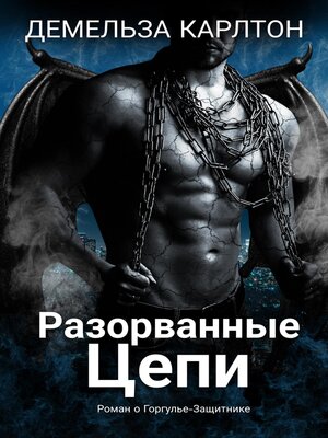 cover image of Разорванные Цепи